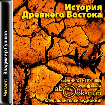 История Древнего Востока )