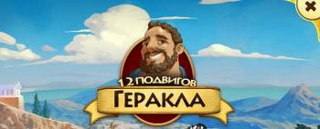 12 Labours of Hercules / 12 подвигов Геракла