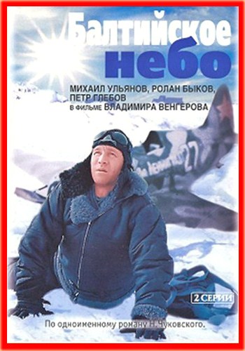 Балтийское небо (2 серии из 2)