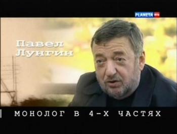 Монолог в 4-х частях. Павел Лунгин (4 фильма из 4)