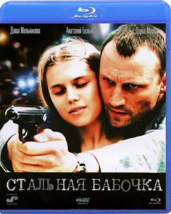Стальная бабочка