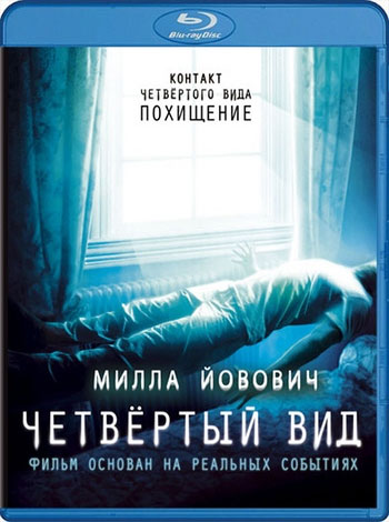 Четвёртый вид / The Fourth Kind DUB+MVO