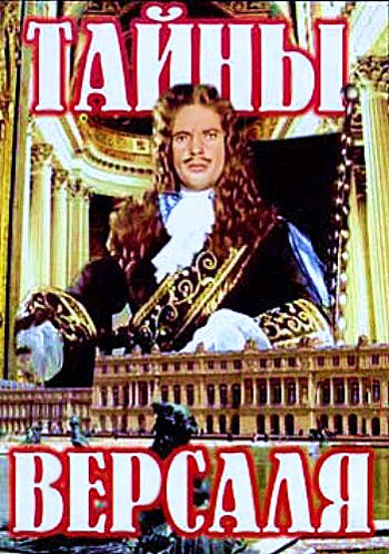 Тайны Версаля / Si Versailles m'etait conte MVO
