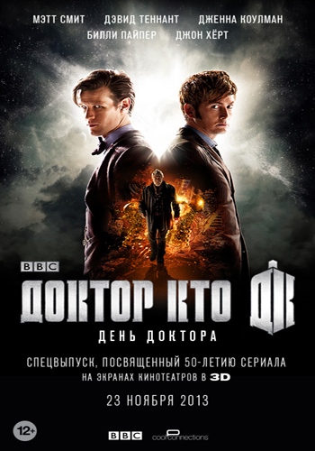 День Доктора / The Day of the Doctor MVO