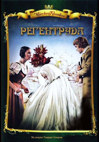 Регентруда / Die Regentrude VO