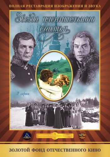 Звезда пленительного счастья (2 серии из 2)