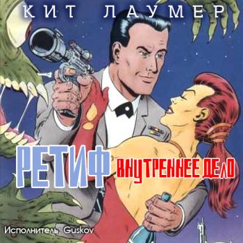 Ретиф - космический дипломат 1. Внутреннее дело )