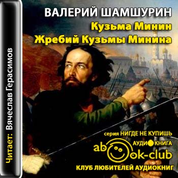 Кузьма Минин. Жребий Кузьмы Минина