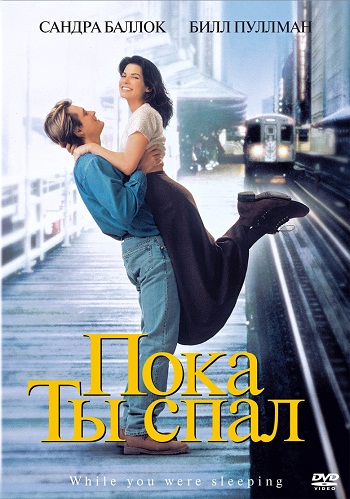 Пока ты спал / While You Were Sleeping MVO