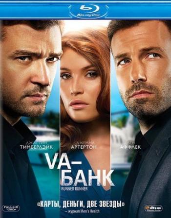 Va-банк / Runner Runner DUB