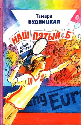 Наш пятый