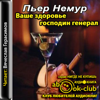 Ваше здоровье, господин генерал