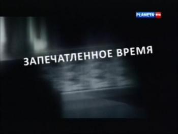 Запечатленное время (4 фильма)