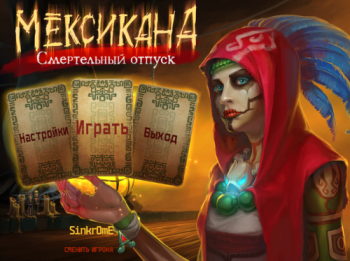 Mexicana Deadly Holiday / Мексикана: Смертельный отпуск
