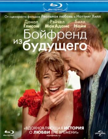 Бойфренд из будущего / About Time DUB