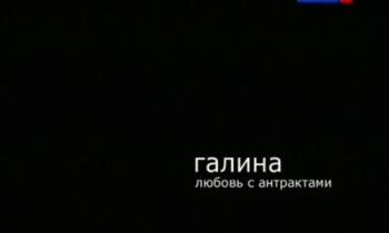 Галина. Любовь с антрактами