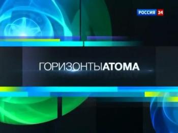 Горизонты атома (60 выпусков) ( Россия 24 )