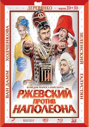 Ржевский против Наполеона