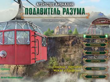 The Agency of Anomalies 4: Mind Invasion Collector's Edition / Агентство аномалий. Подавитель разума. Коллекционное издание