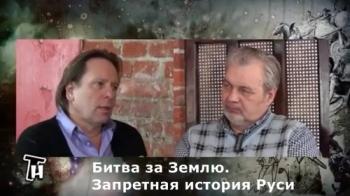 Тайнам нет - Битва за Землю. Запретная история Руси