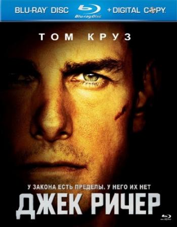 Джек Ричер / Jack Reacher DUB