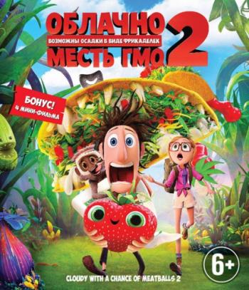 Облачно... 2: Месть ГМО / Cloudy with a Chance of Meatballs 2 2xDUB