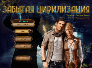 Lost Civilization / Забытая цивилизация
