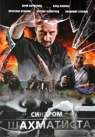 Синдром Шахматиста (1-4 серии из 4)
