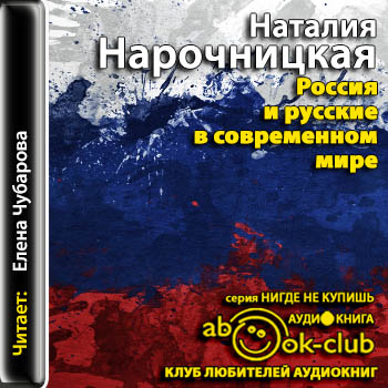 Россия и русские в современном мире