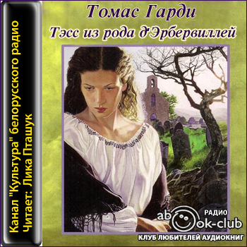 Тэсс из рода д'Эрбервиллей Томас)