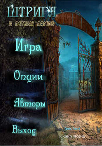 Штрига в летнем лагере