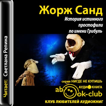 История истинного простофили по имени Грибуль