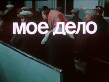 Мое дело (2 серии)