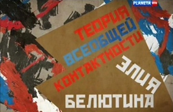 Теория всеобщей контактности Элия Белютина (4 фильма из 4)