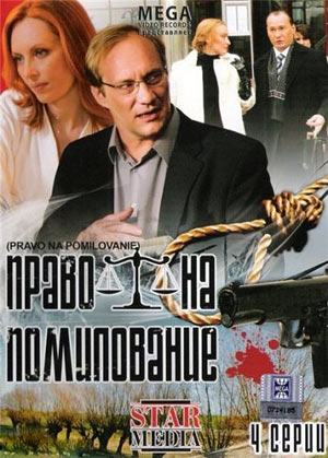 Право на помилование (4 серии из 4)
