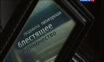 Больше, чем любовь. Людмила Пятигорская. Блестящее одиночество