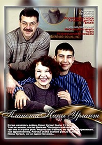 Планета Нины Ургант