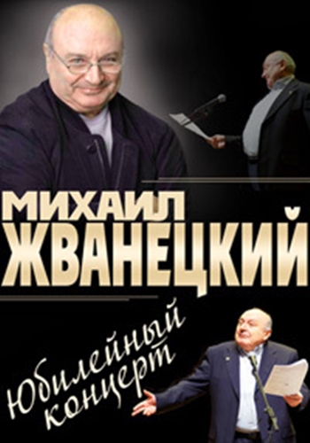 Михаил Жванецкий. Юбилейный концерт (Эфир 06.04.2014)