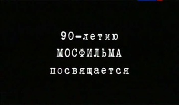 Мосфильм-90 лет. Сборник (12 фильмов)