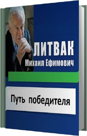 Путь победителя