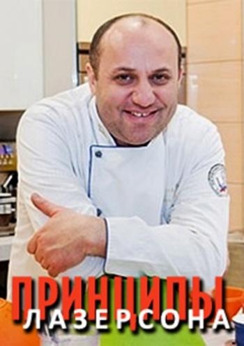 Принципы Лазерсона (Выпуски 01-48.)