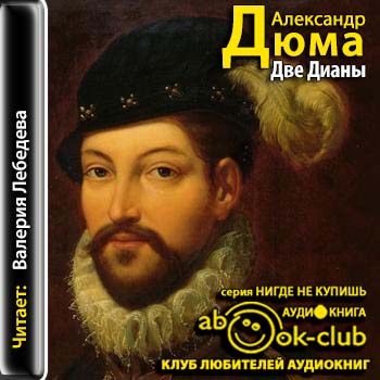 Две Дианы )