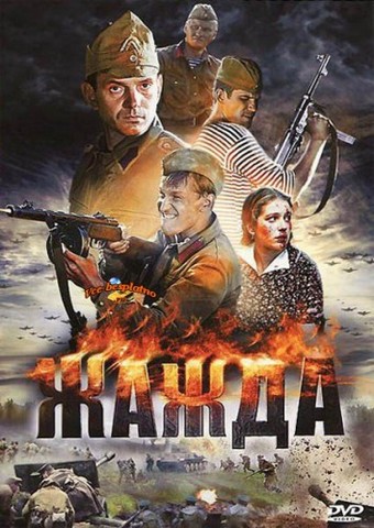 Жажда (1-4 серии из 4)