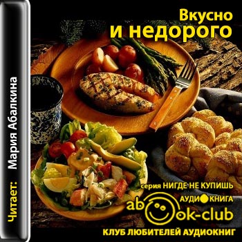 Вкусно и недорого )