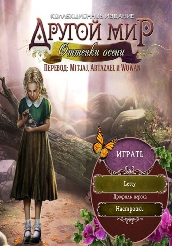 Другой мир: Оттенки осени / Otherworld 3 Shades of Fall