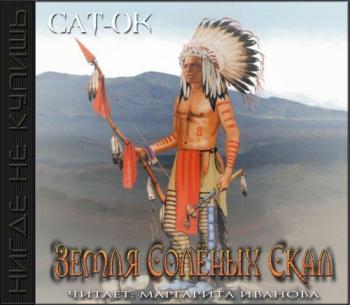 Земля Солёных скал )