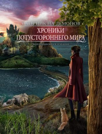 Охотник на демонов. Хроники потустороннего мира. Коллекционное издание