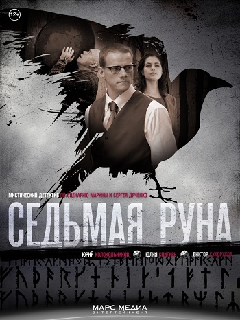 Седьмая руна (1-8 серия из 8)