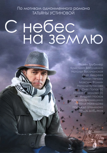 С небес на землю (1-4 серии из 4)
