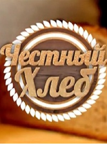 Честный хлеб (1-24 выпуски из 24)